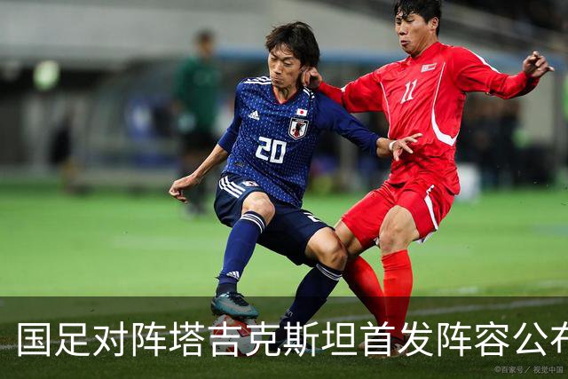 国足对阵塔吉克斯坦首发阵容公布：邵佳一做出5处调整，18岁新星布尼亚明首发