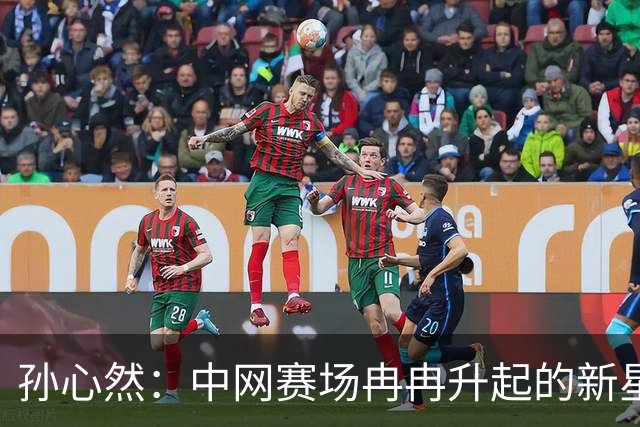 孙心然：中网赛场冉冉升起的新星