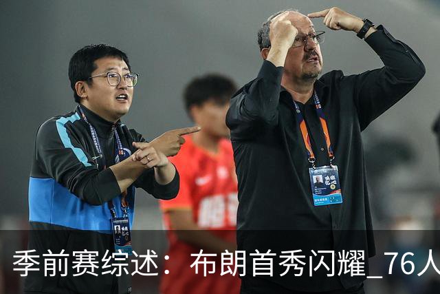 季前赛综述：布朗首秀闪耀 76人力克尼克斯