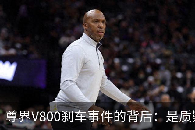 尊界V800刹车事件的背后：是质疑还是误解？