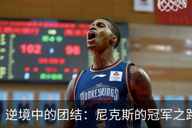 逆境中的团结：尼克斯的冠军之路在于彼此的信任