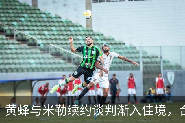 黄蜂与米勒续约谈判渐入佳境，合同或超20亿美金